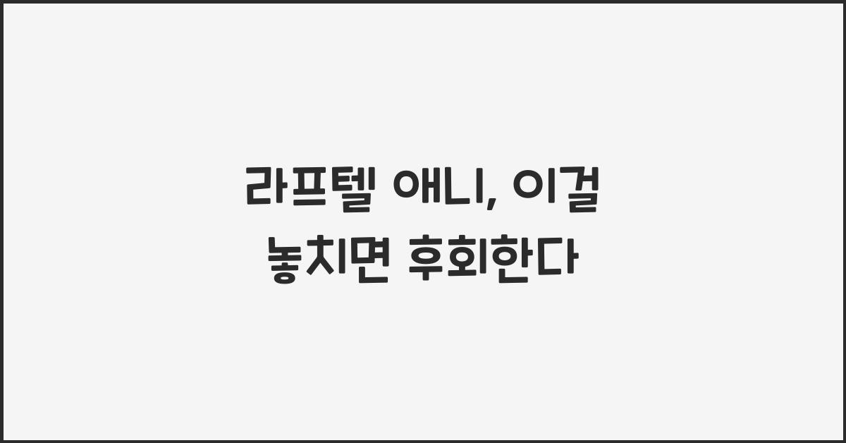 라프텔 애니