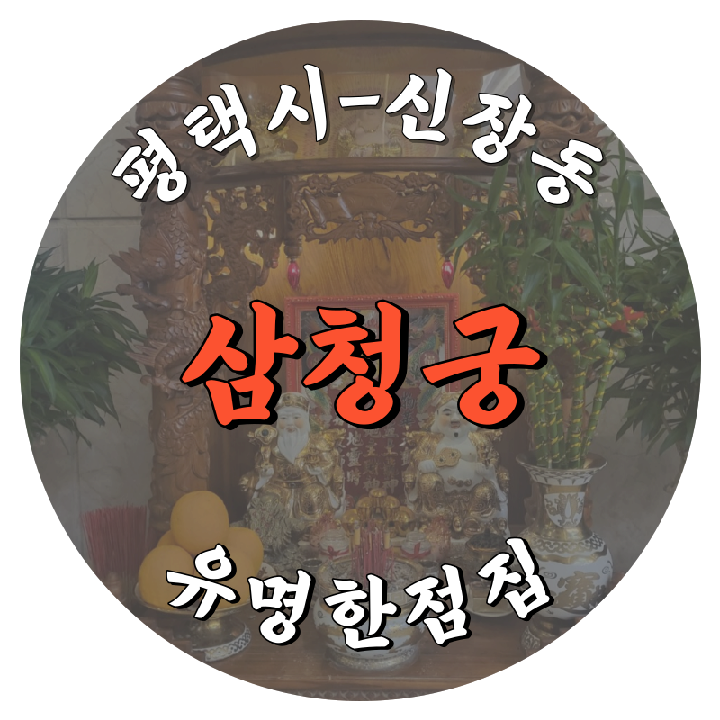 평택시 신장동 삼청궁 유명한점집