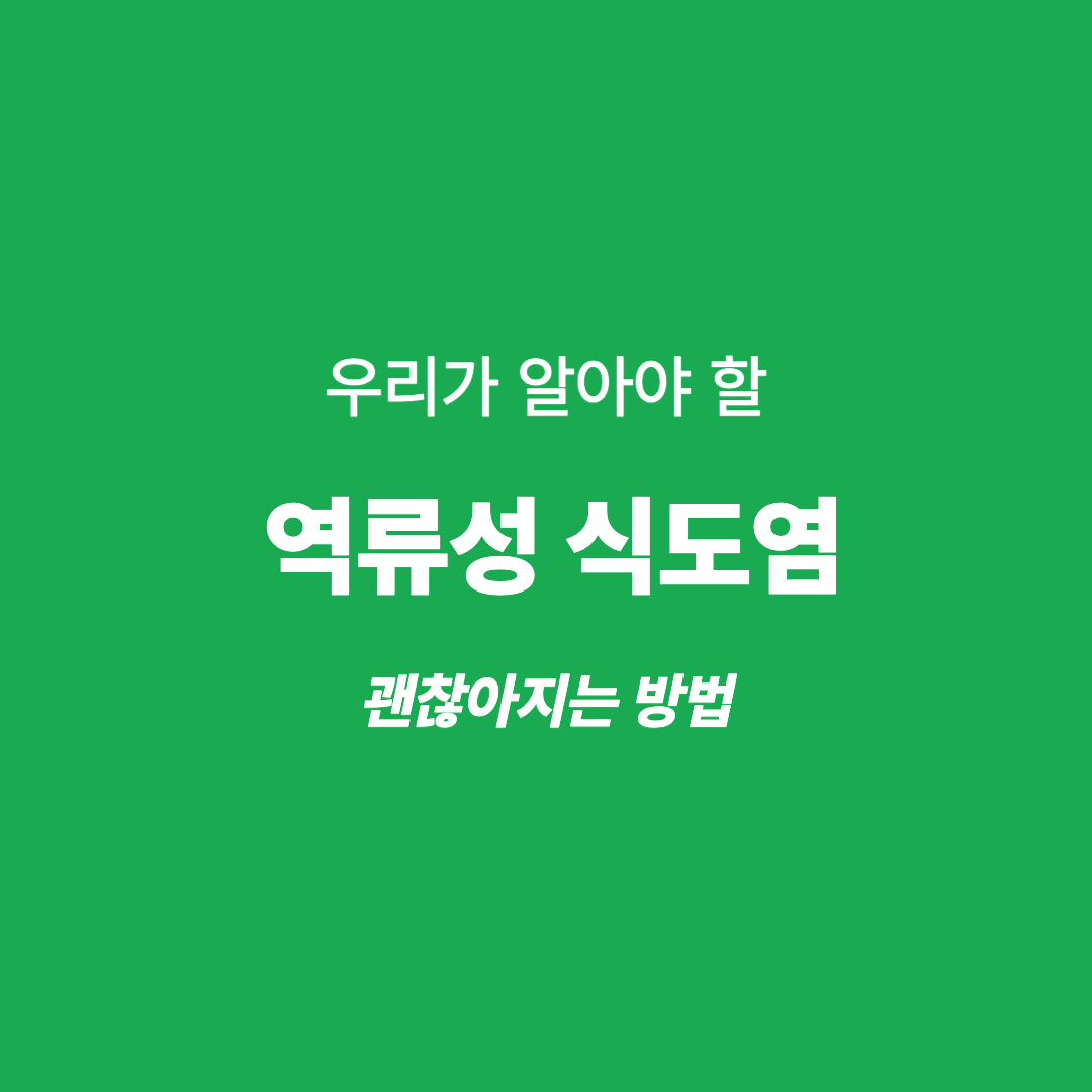 역류성 식도염