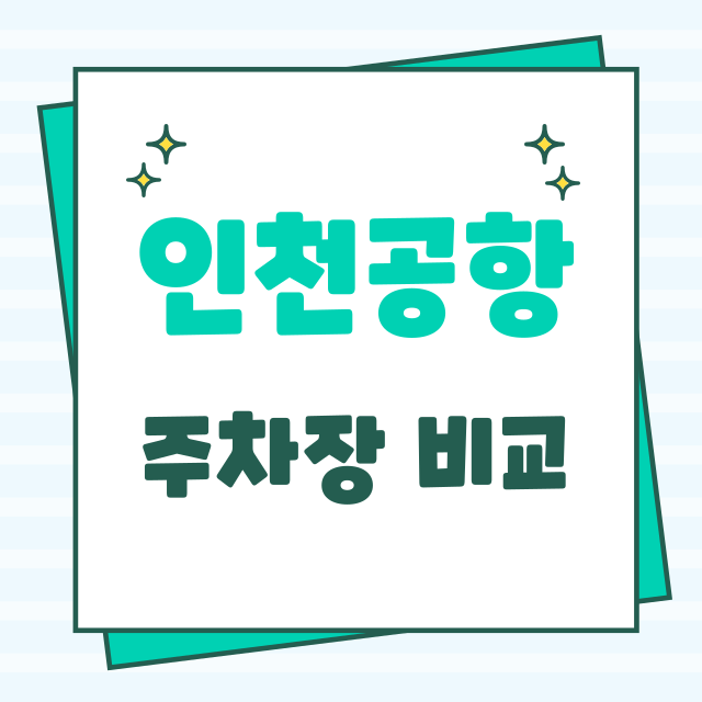 인천공항 주차대행과 사설 장기주차장 비교, 알뜰 이용 팁