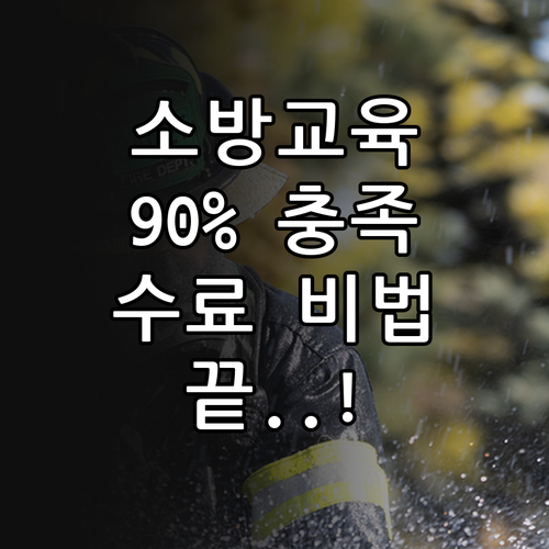 소방안전관리자 교육 이수 시간 90퍼..