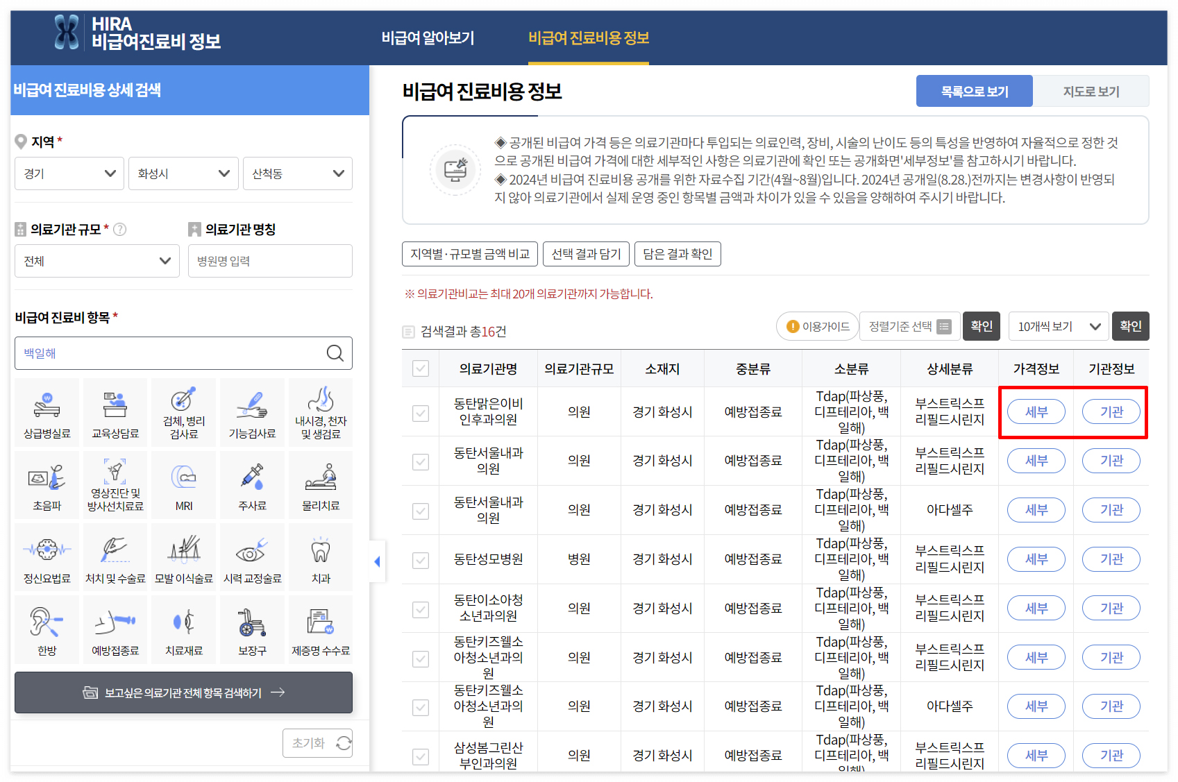 비급여 진료비용 상세검색