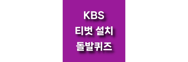 티벗 아침 마당 설치하기 참여하기 kbs 아침마당 돌발퀴즈 전화번호 ars