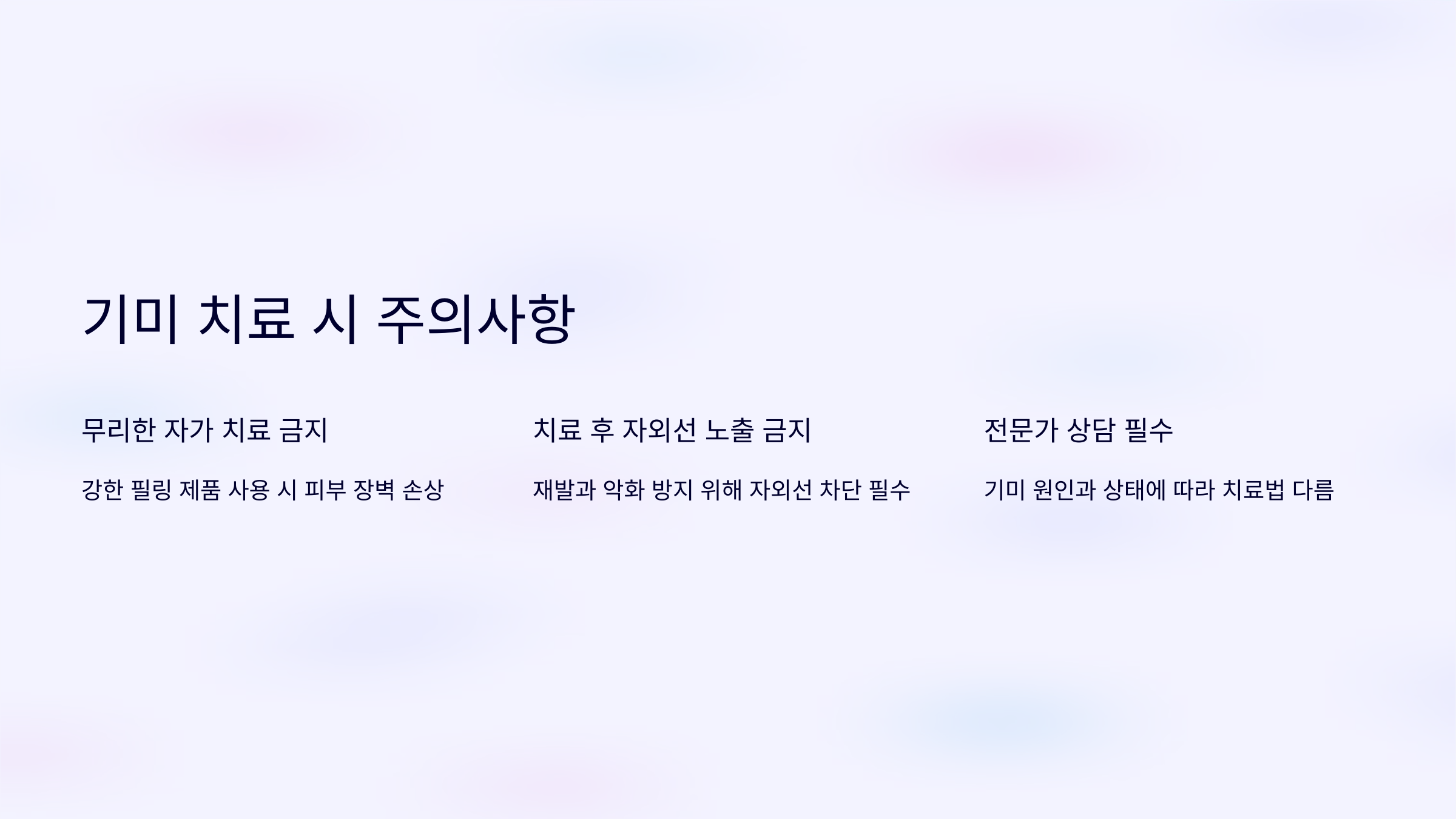 기미치료 주의사항