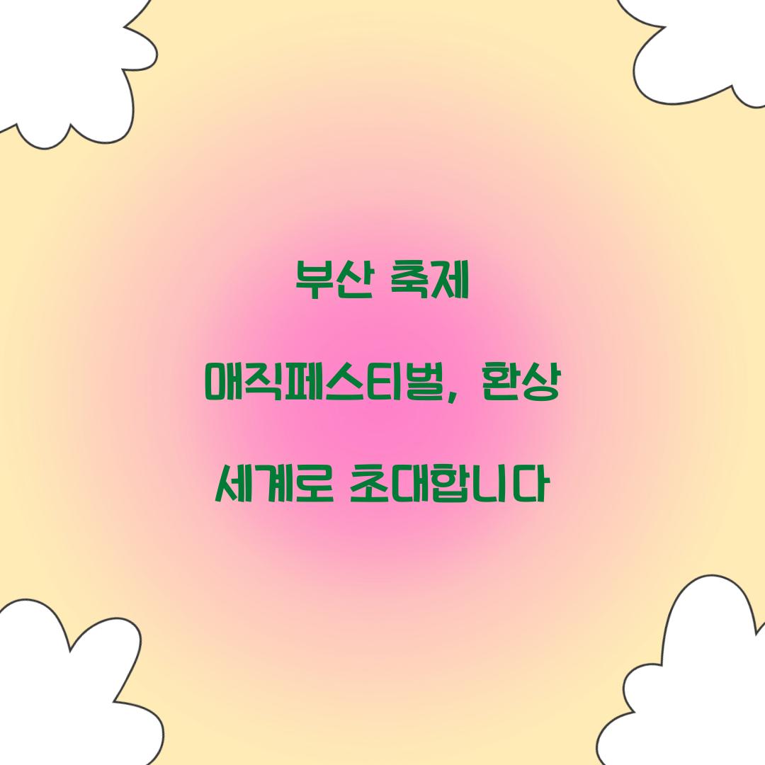 부산 축제 매직페스티벌