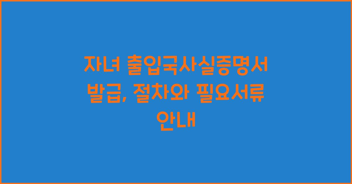 자녀 출입국사실증명서 발급