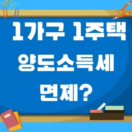양도소득세