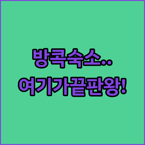 방콕 숙소 추천 리버사이드 뷰부터 아..