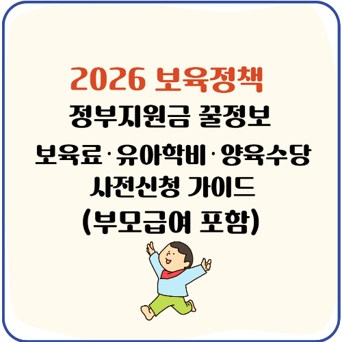 2026 보육정책 정부지원금 3월 신학기 필수! 보육료&middot;유아학비&middot;양육수당 사전신청 가이드 (부모급여 포함)