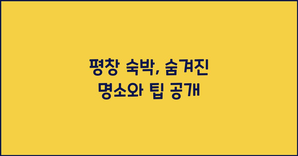 평창 숙박