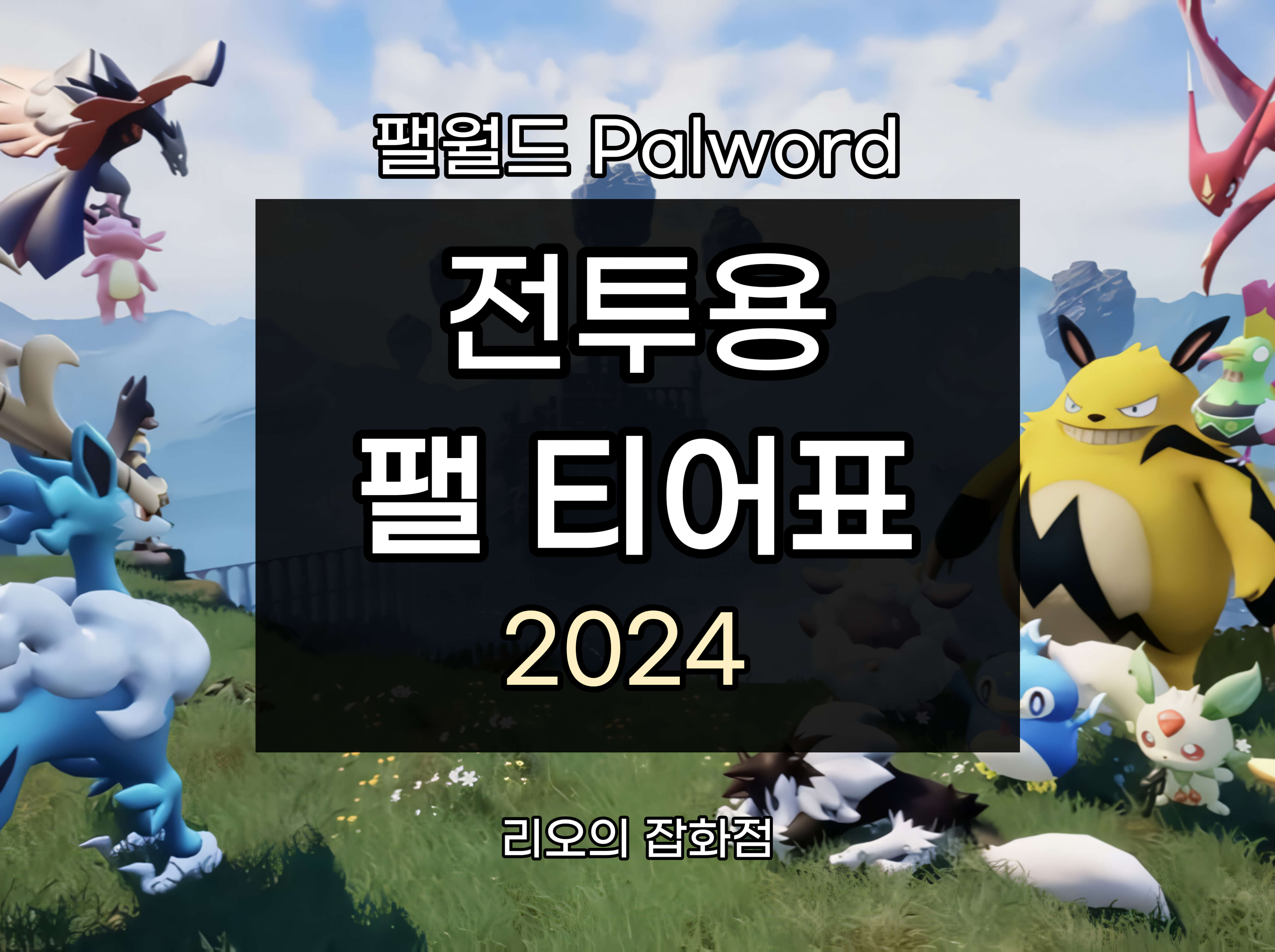 전투용 팰 티어표 썸네일