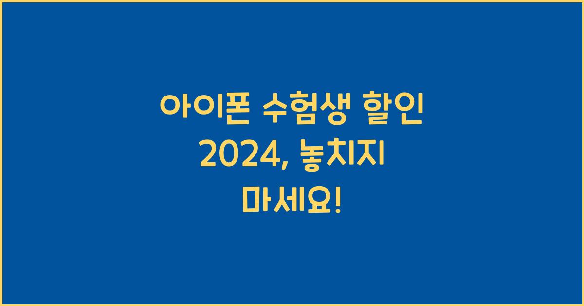 아이폰 수험생 할인 2024