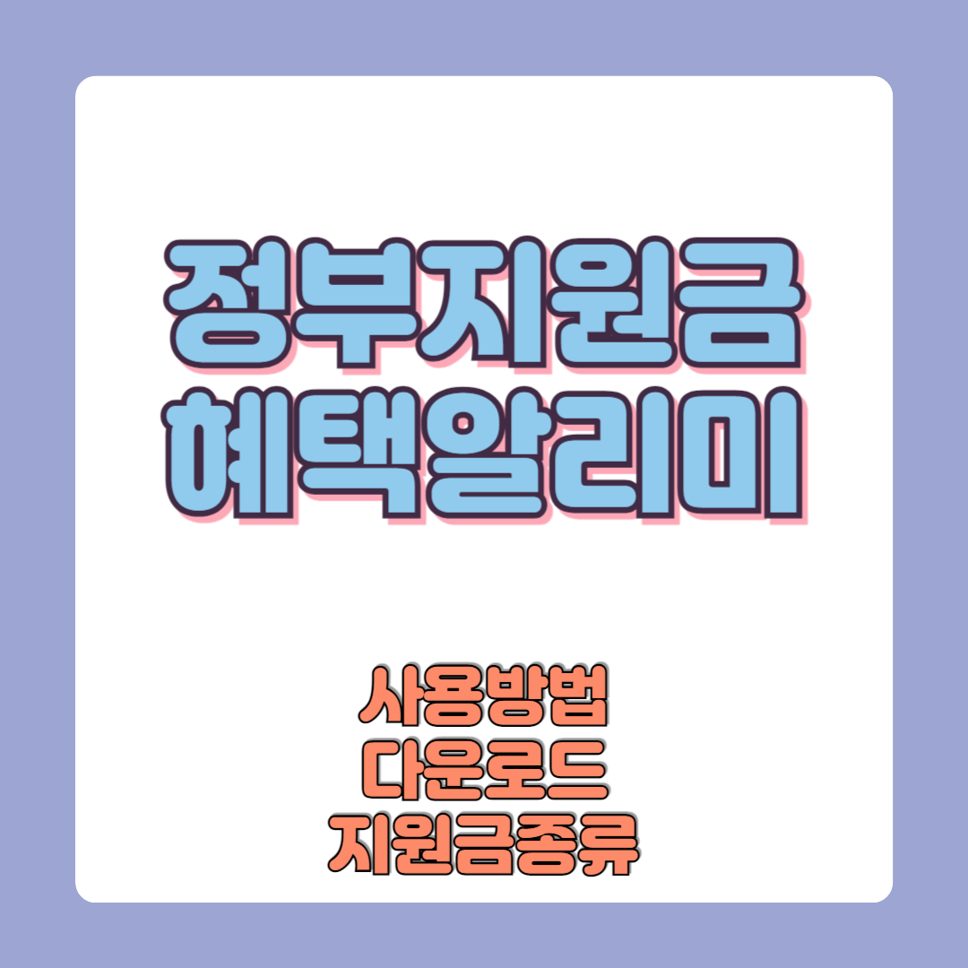 혜택알리미 다운로드 사용방법 지원금 혜택받기