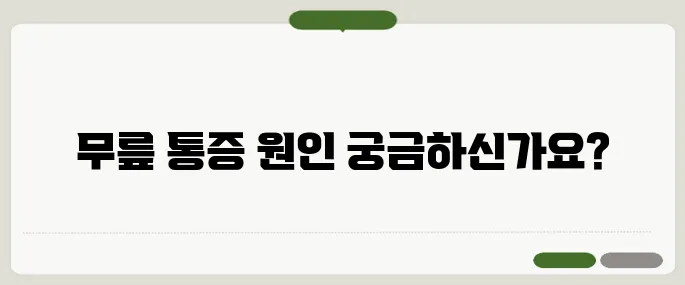 오금이 아픈 이유 무릎 건강을 체크해야 할 때
