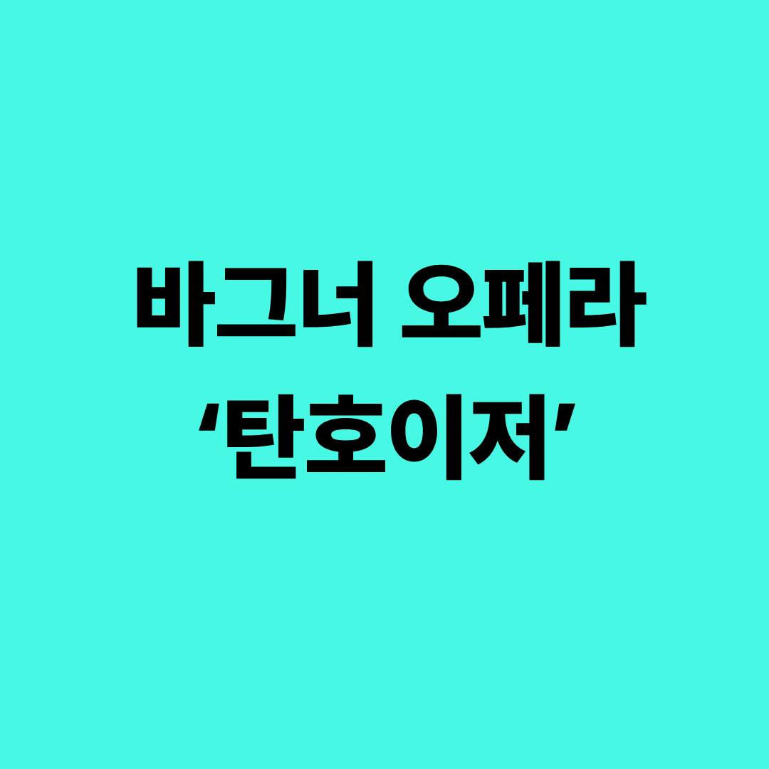 바그너 오페라 탄호이저 공연 장면과 줄거리 이미지
