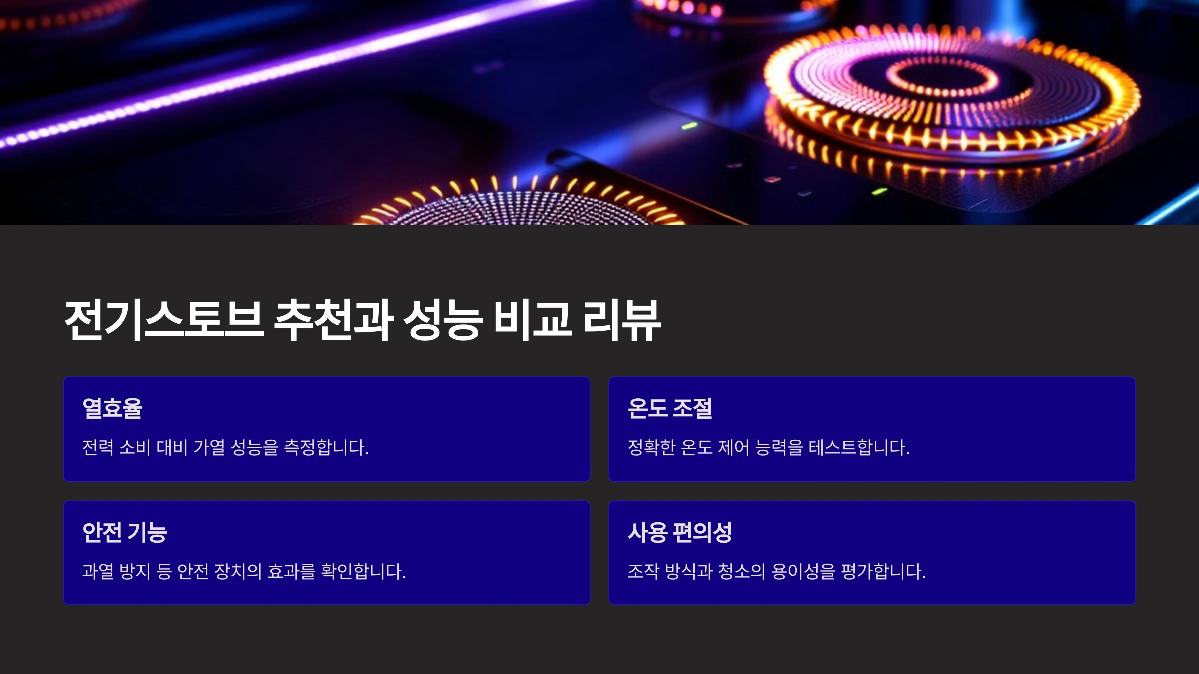 전기스토브 추천과 성능 비교 리뷰