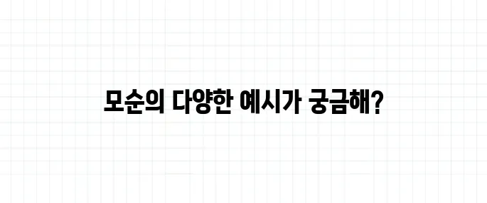 모순 뜻, 일상에서 어떻게 사용될까?