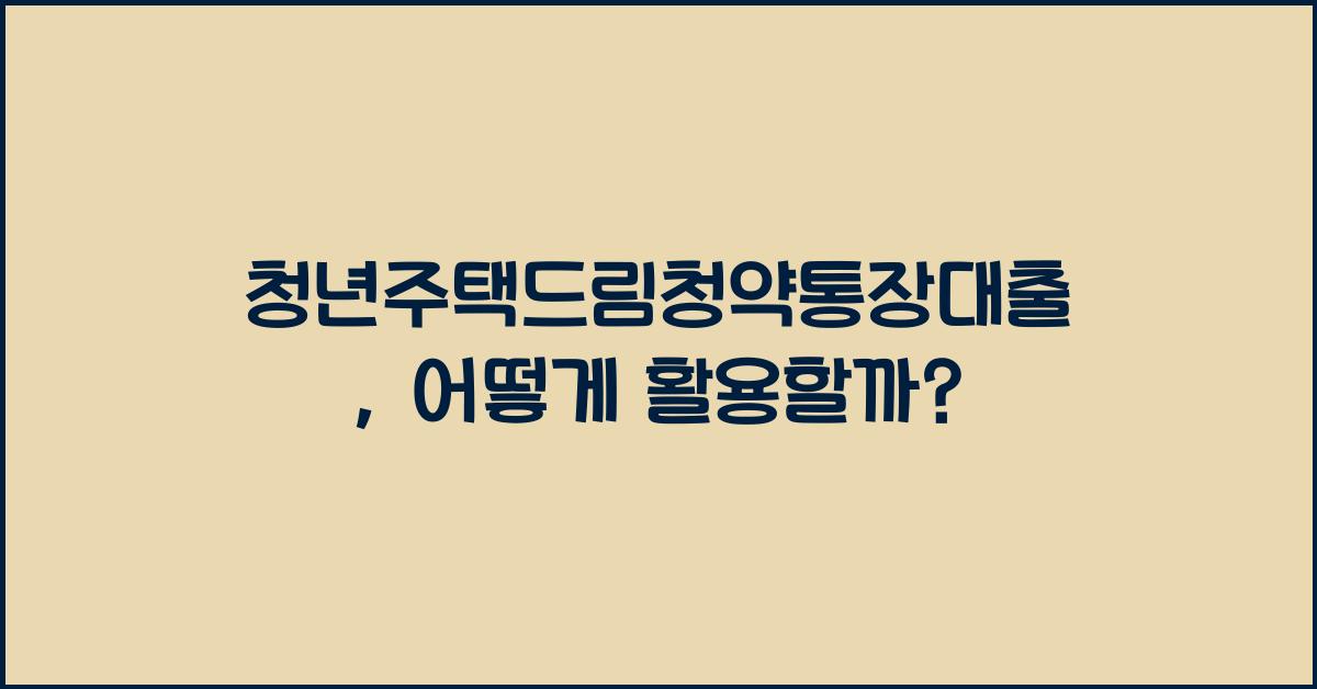 청년주택드림청약통장대출