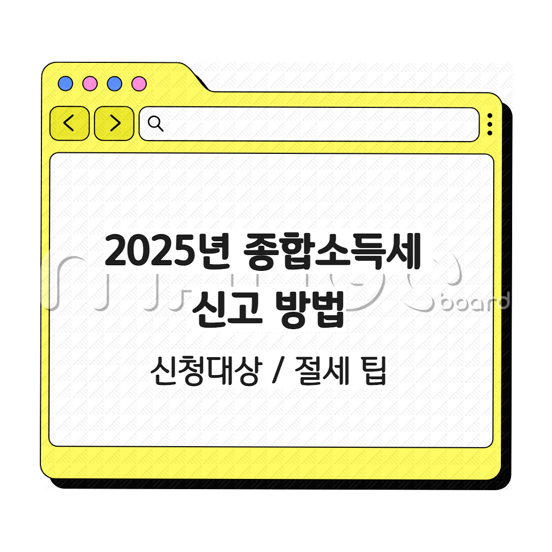 2025년 종합소득세 신고 방법