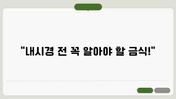 대장내시경 후 주의사항