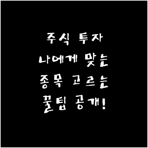 주식 투자, 나에게 맞는 종목 고르는..