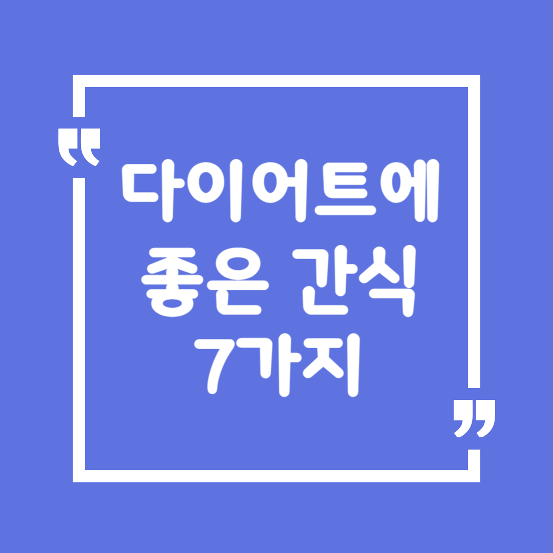 다이어트에 좋은 간식 7가지