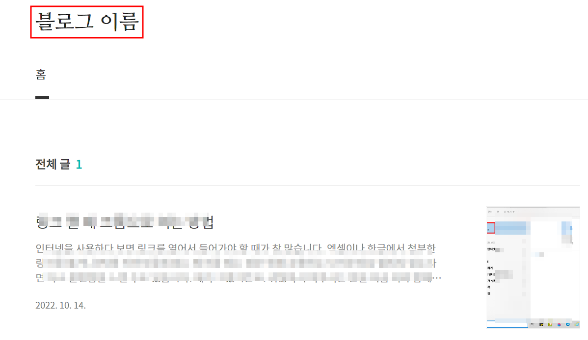 티스토리 블로그 이름 글씨체 폰트 사이즈 변경 전