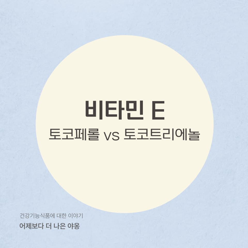 비타민 E의 천연 공급원: 토코페롤 vs 토코트리에놀 차이점 분석