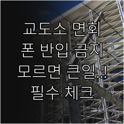 교도소 면회 시 스마트폰 전자기기 반..
