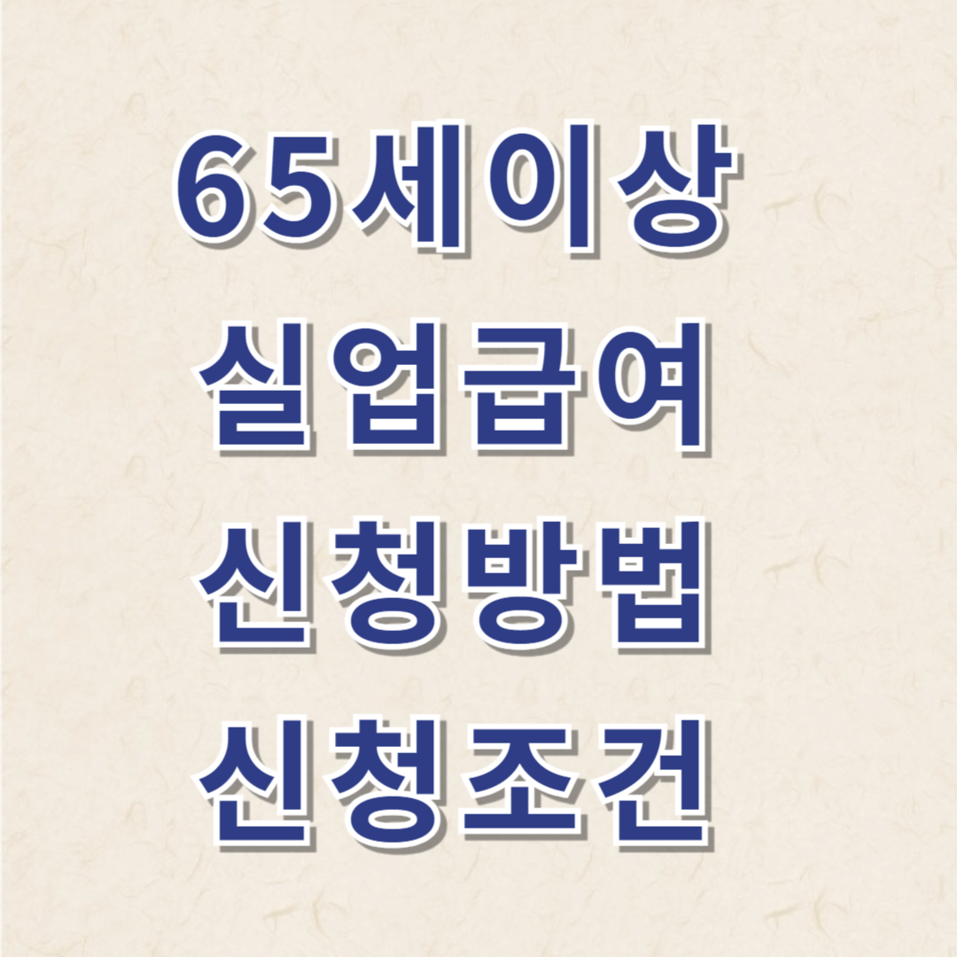 65세이상 실업급여