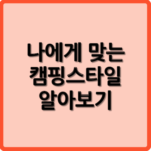 나에게 맞는 캠핑스타일 알아보기