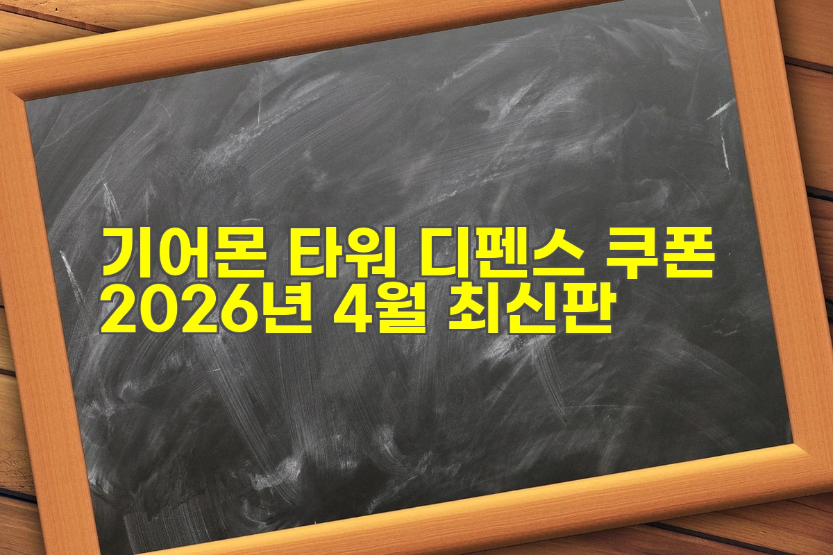 기어몬 타워 디펜스 쿠폰