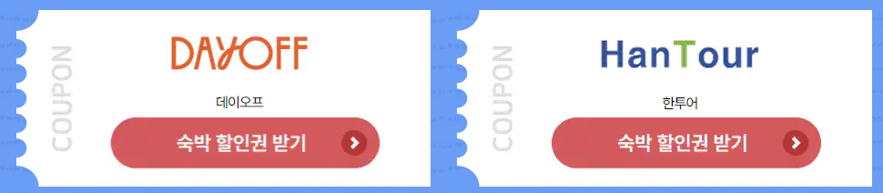 2025 숙박세일 페스타 쿠폰 발급 (7월 17일까지)