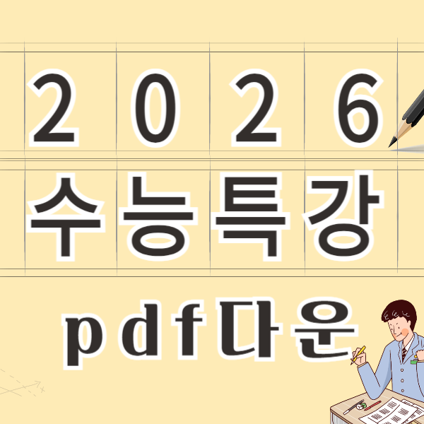 2026 수능특강 pdf