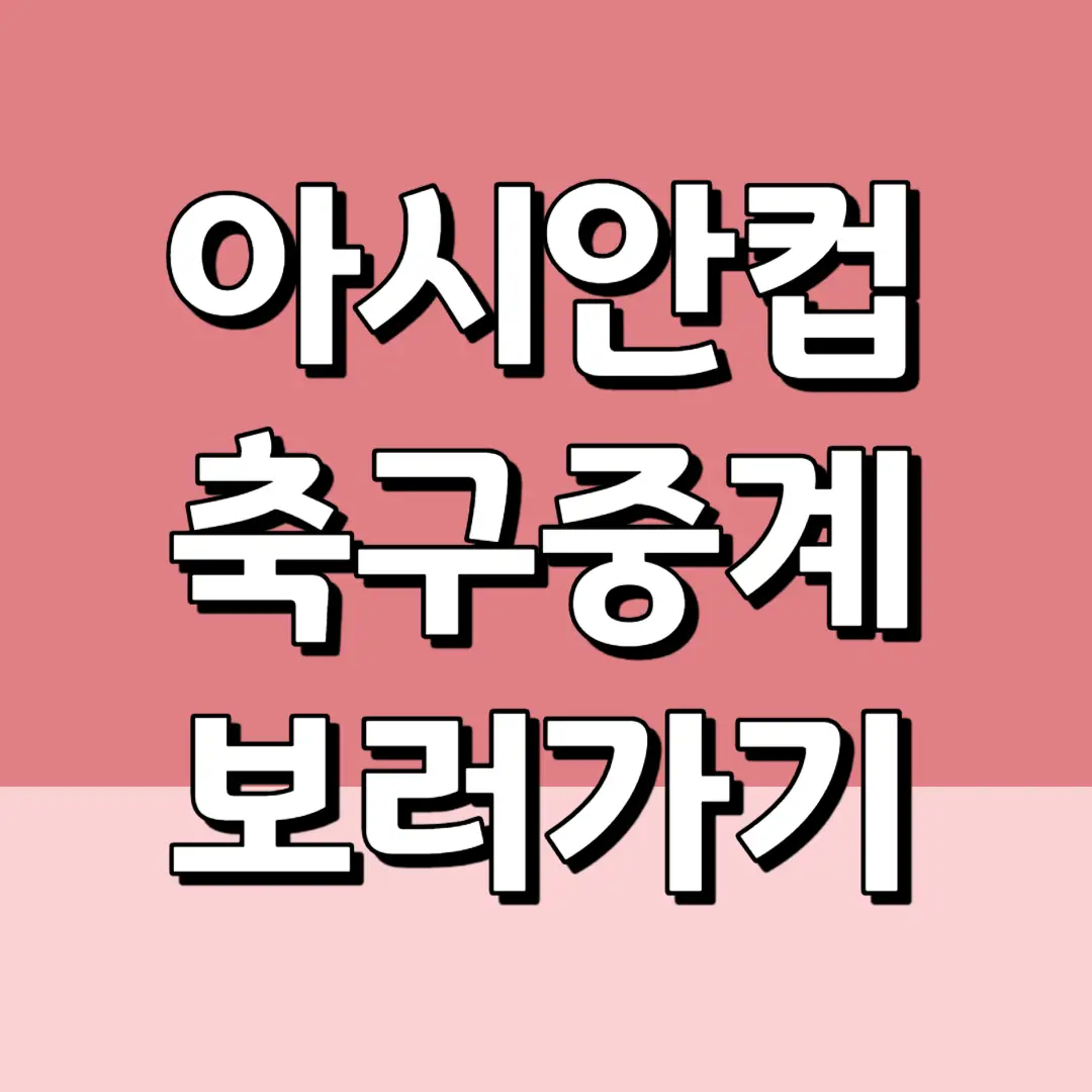 아시안컵 축구 라이브 생중계 보러가기