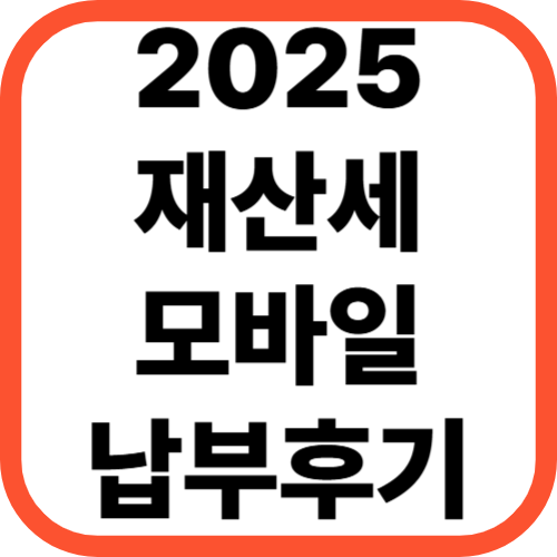 2025 재산세 모바일 납부 후기 [+카카오페이, 토스, 위택스]