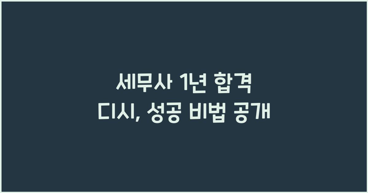 세무사 1년 합격 디시