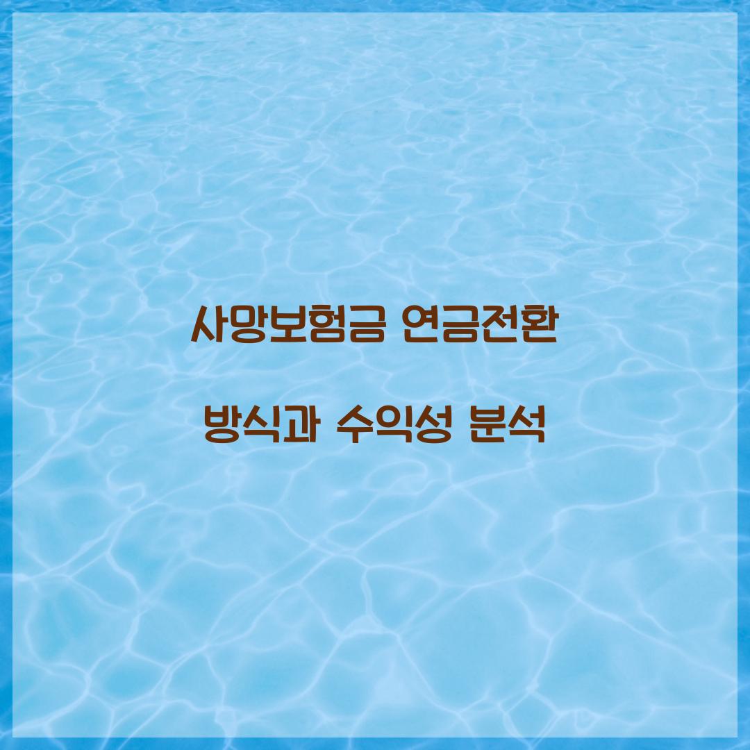 사망보험금 연금전환