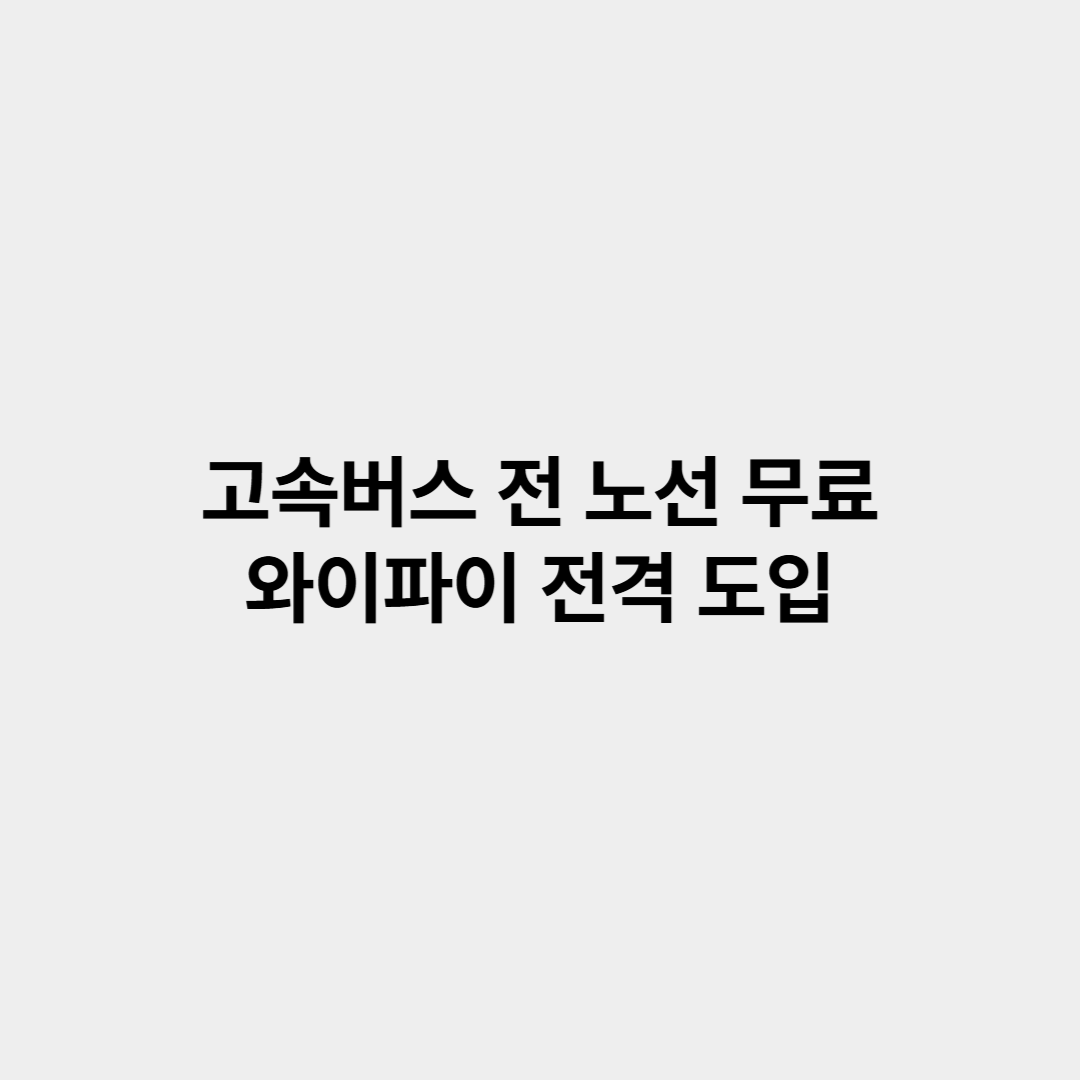 이제 데이터 걱정 끝! 고속버스 전 노선 무료 와이파이 전격 도입