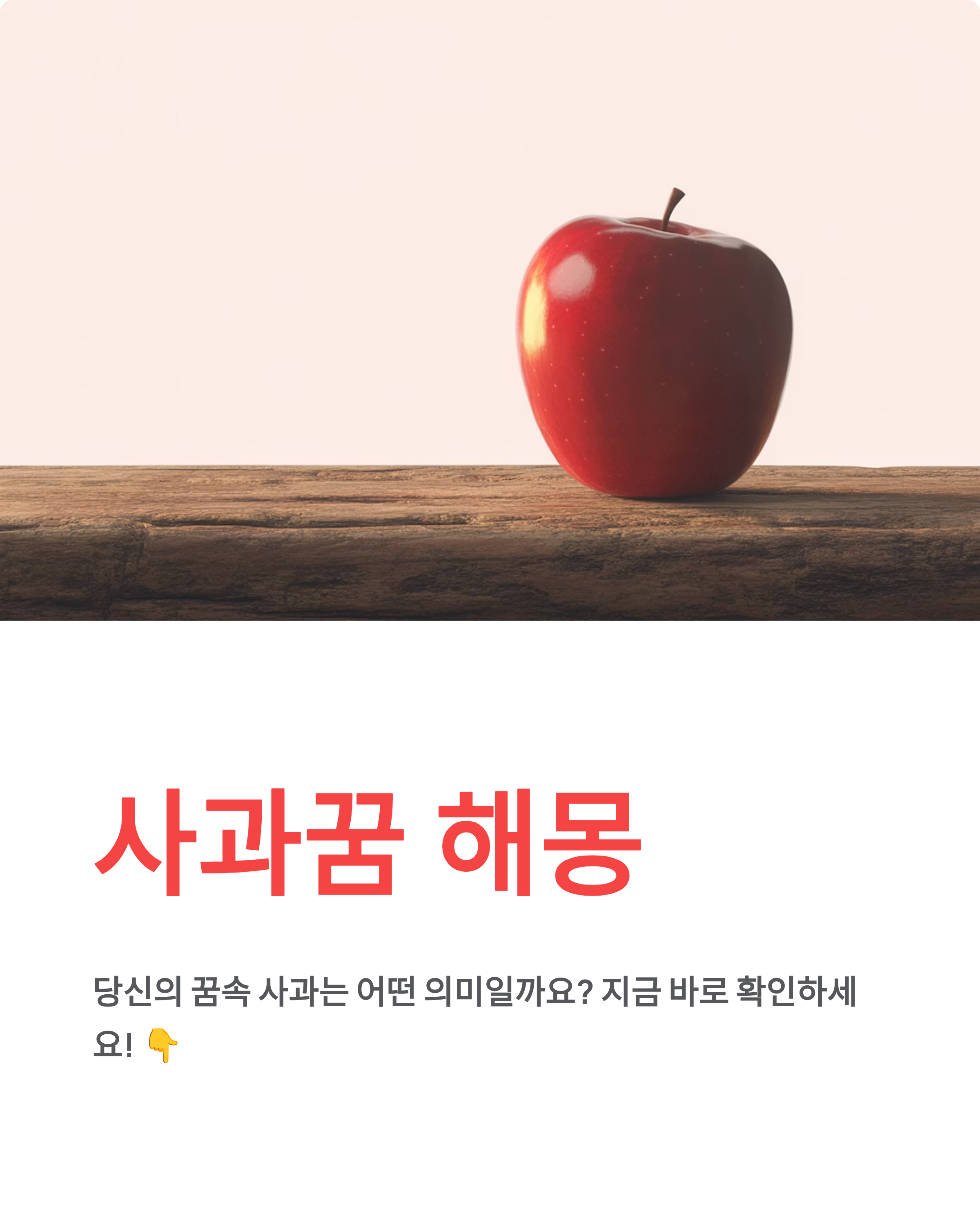 사과꿈 해몽 ❘ 빨간사과·사과먹는꿈·사과따는꿈 의미 (대박 길몽?)