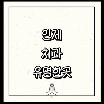 인제군 치과