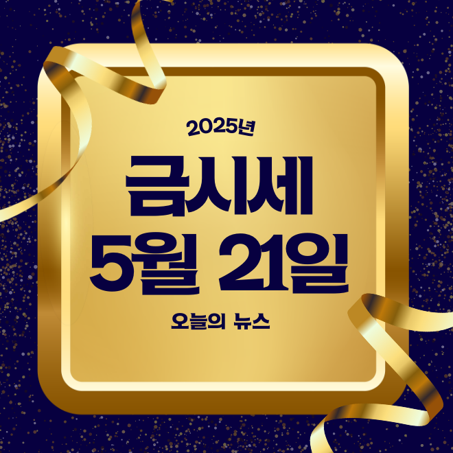 오늘의 금시세 2돈