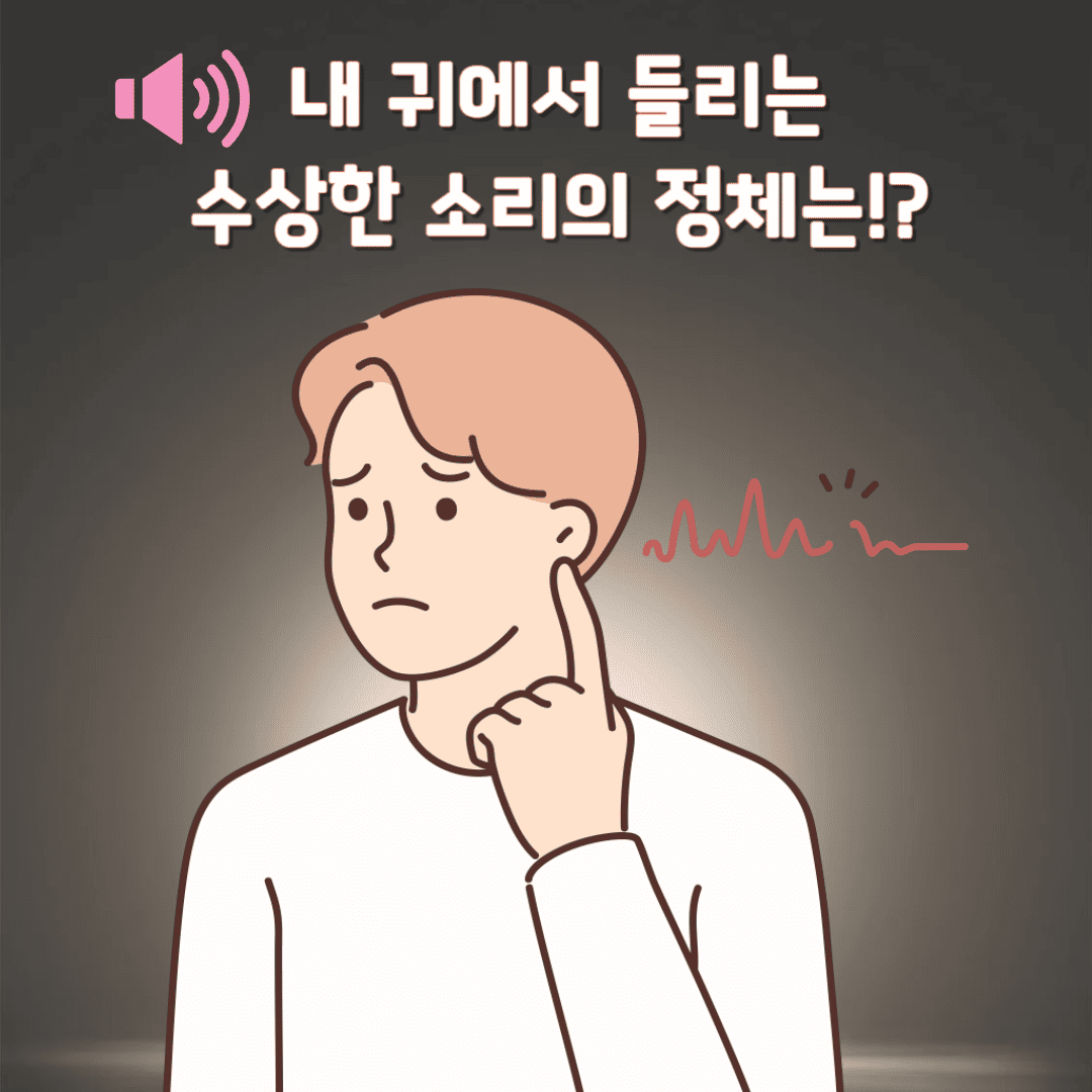 이명의 증상과 치료