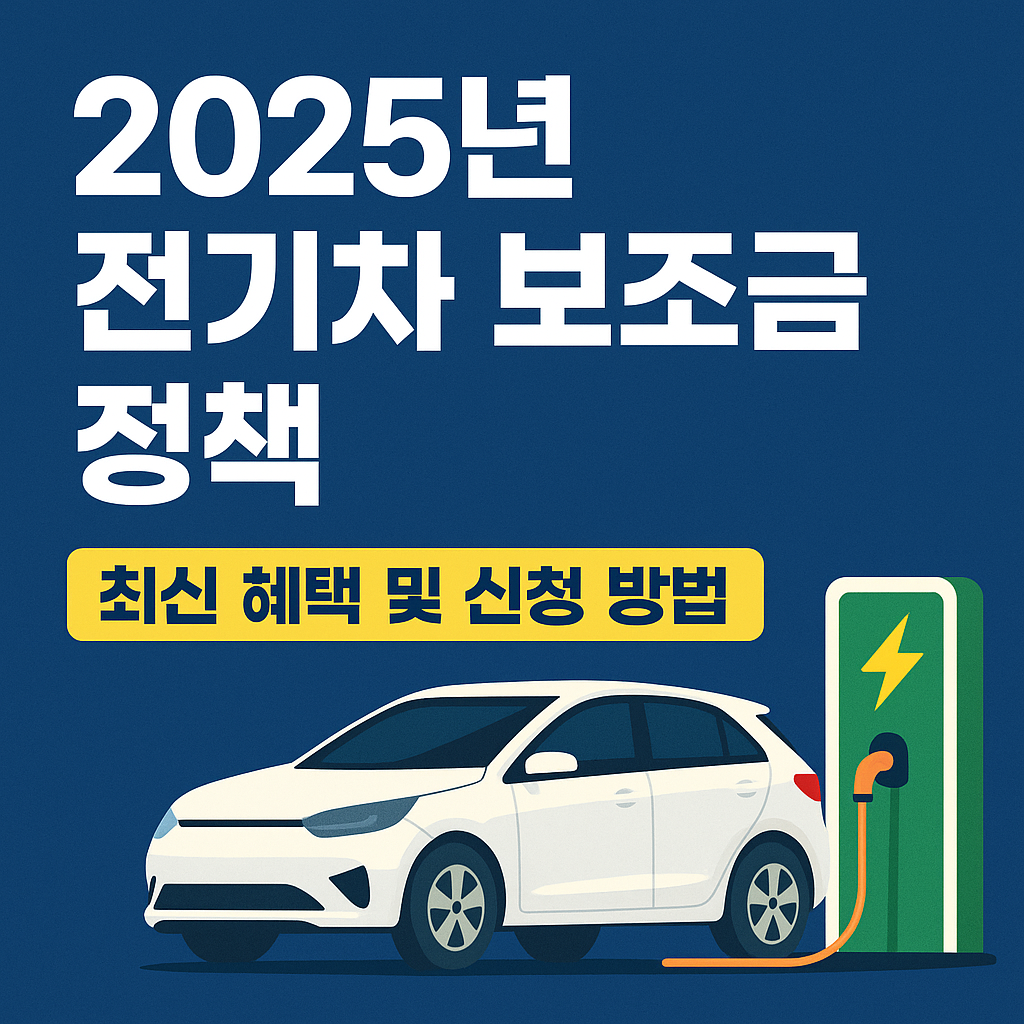 2025년 전기차 보조금 정책 완벽 정리 ❘ 최신 혜택과 신청 방법 안내