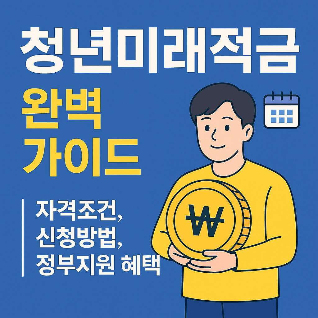 청년미래적금 완벽 가이드 썸네일|2026년 청년미래적금 자격조건, 신청방법, 정부지원 혜택 총정리. 청년이 저금통 모양의 동전을 들고 있는 일러스트로, 파란색과 노란색 배경의 금융 정책 안내 이미지.