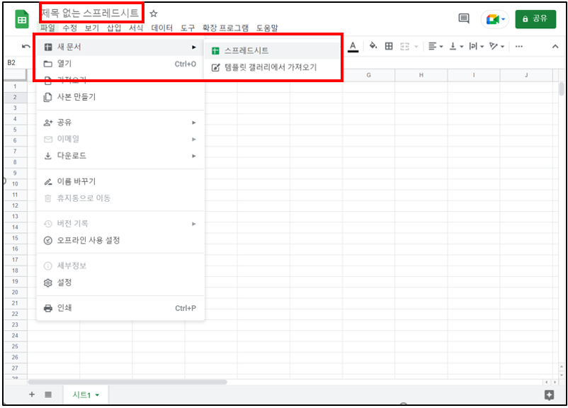 구글-스프레드시트-새문서-시작
