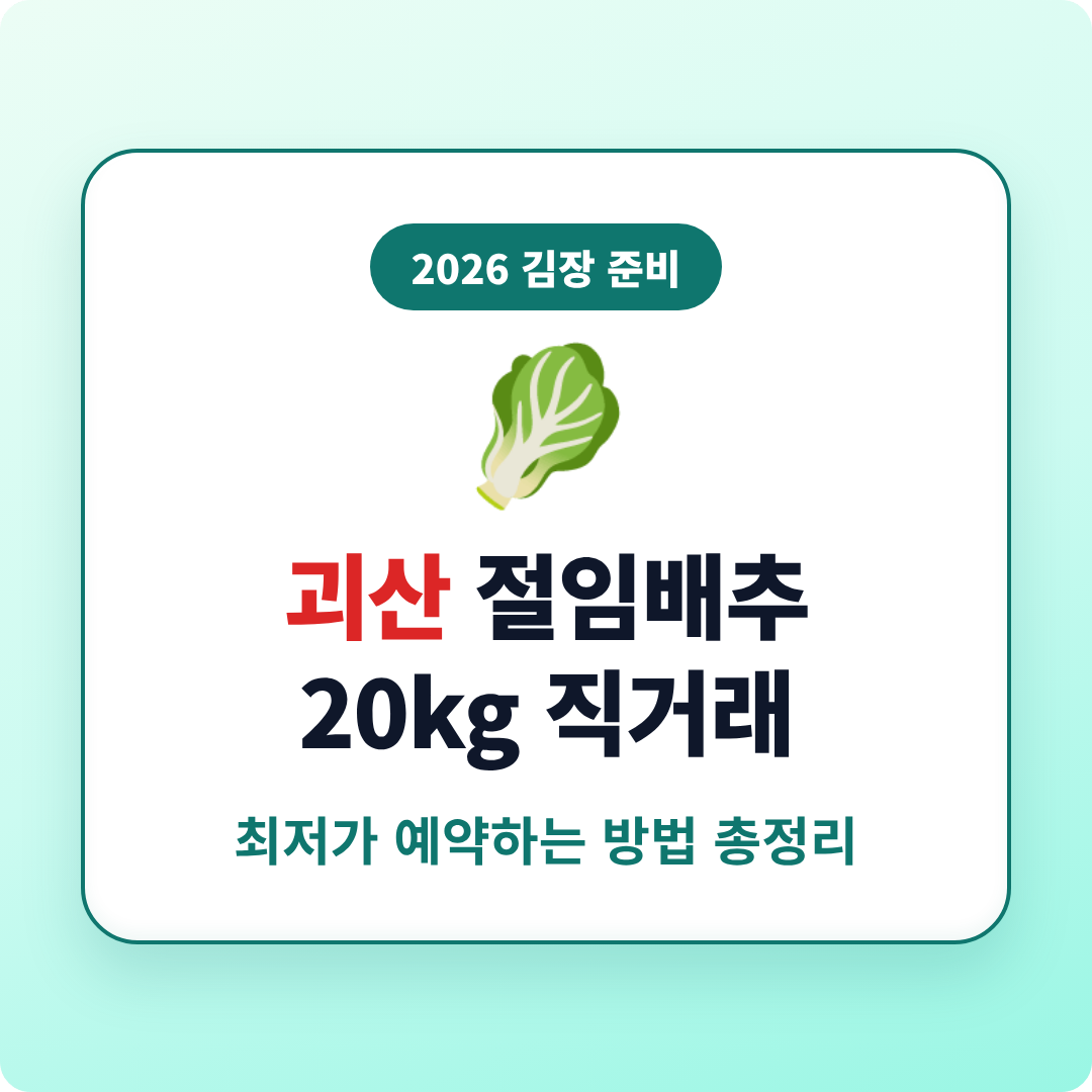 괴산 절임배추 20kg 직거래 최저가 예약 방법 이미지