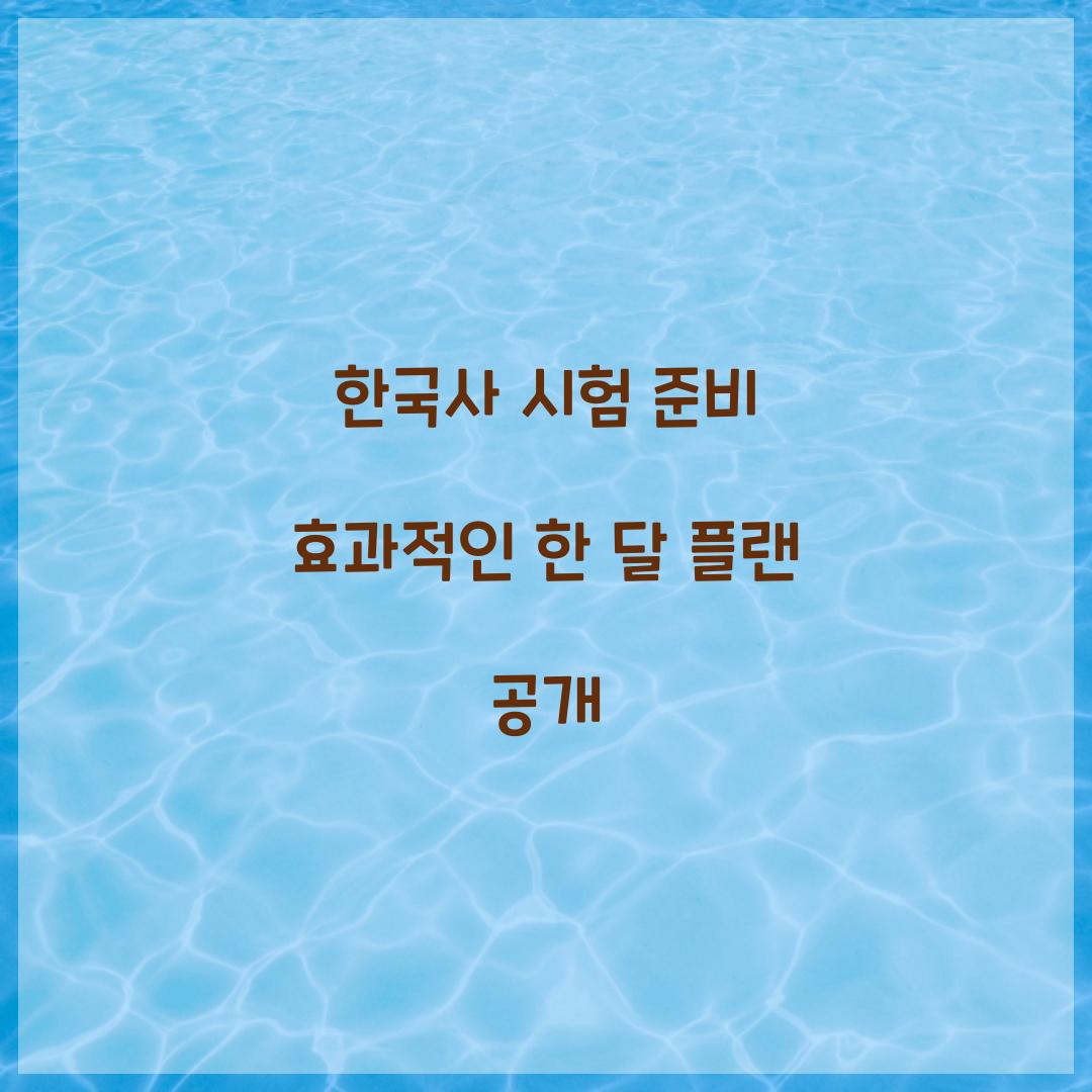 한국사 시험 준비