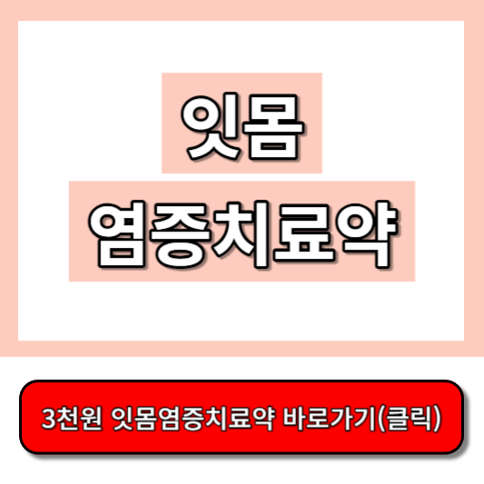 잇몸염증치료약, 3천원 해결법
