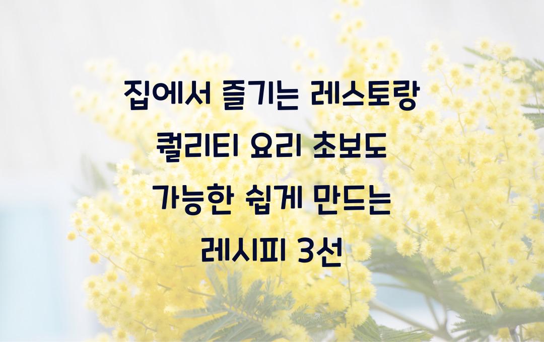  집에서 즐기는 레스토랑 퀄리티 요리